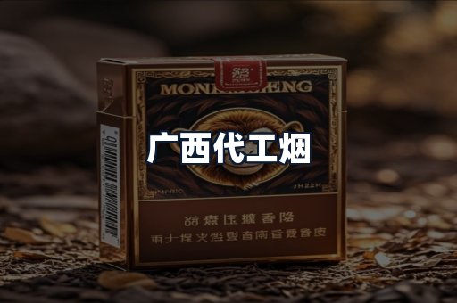 广西代工烟
