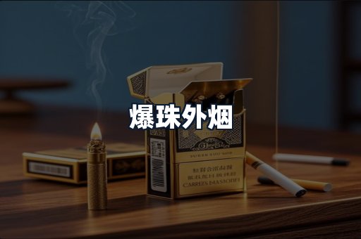 爆珠外烟